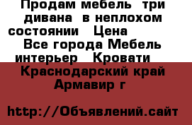 Продам мебель, три дивана, в неплохом состоянии › Цена ­ 10 000 - Все города Мебель, интерьер » Кровати   . Краснодарский край,Армавир г.